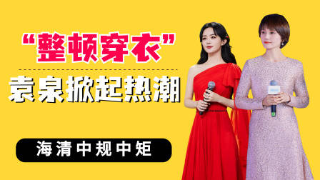 整顿穿衣袁泉掀起热潮，海清中规中矩，赵丽颖不露不透，落落大方