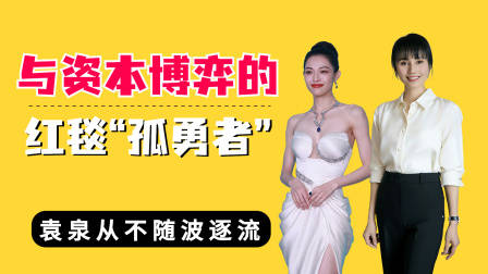 与资本博弈的红毯“孤勇者”，钟楚曦暗改胸衣，袁泉从不随波逐流