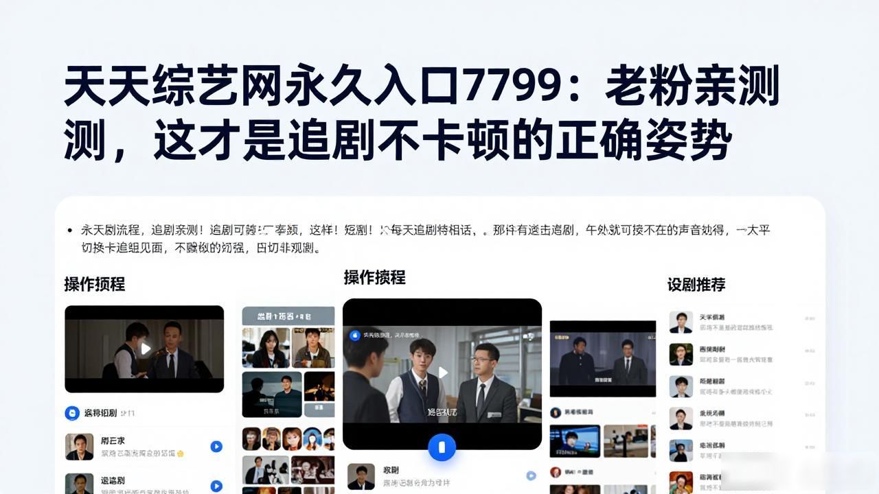 天天综艺网永久入口7799_综艺专区_综艺节目网站观看